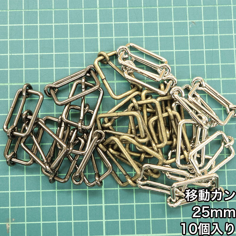 【メール便10個まで】◆移動カン25ｍｍ 10個入り(4843-2)/ニッケル/アンティークゴールド/ブラックニッケル