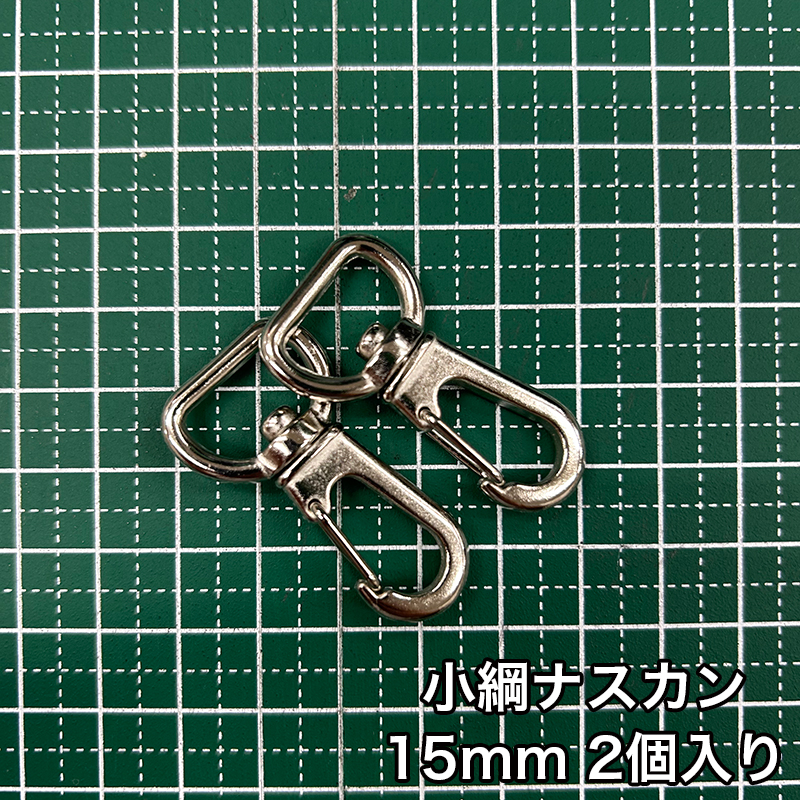 小綱ナスカン_15mm_2個入り