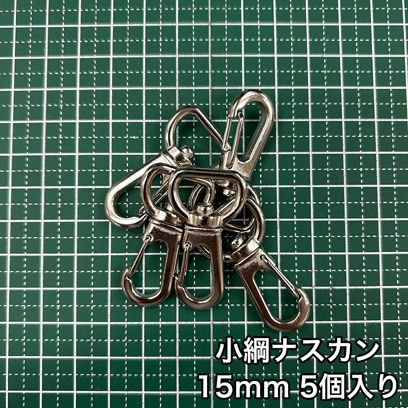 小綱ナスカン_15mm_5個入り
