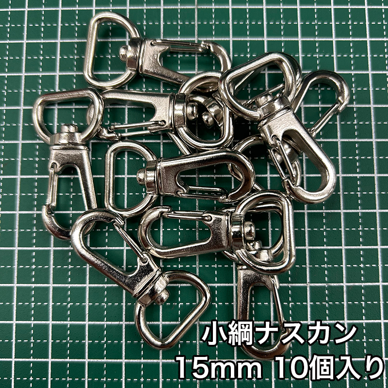 小綱ナスカン_15mm_10個入り