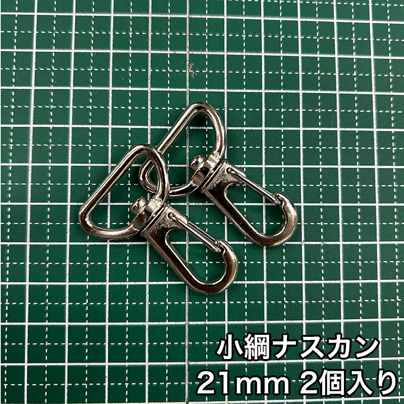小綱ナスカン_21mm_2個入り