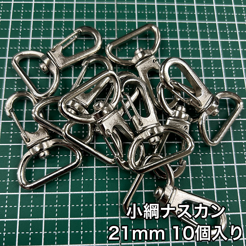 小綱ナスカン_21mm_10個入り