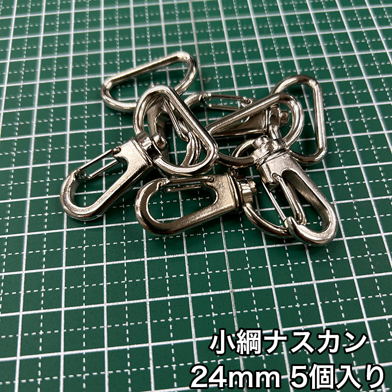 小綱ナスカン_24mm_5個入り