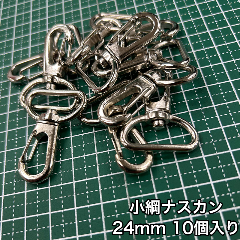小綱ナスカン_24mm_10個入り