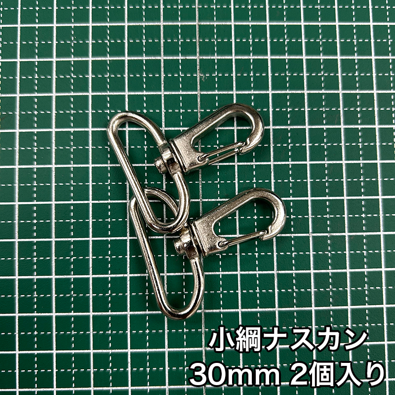 小綱ナスカン_30mm_2個入り