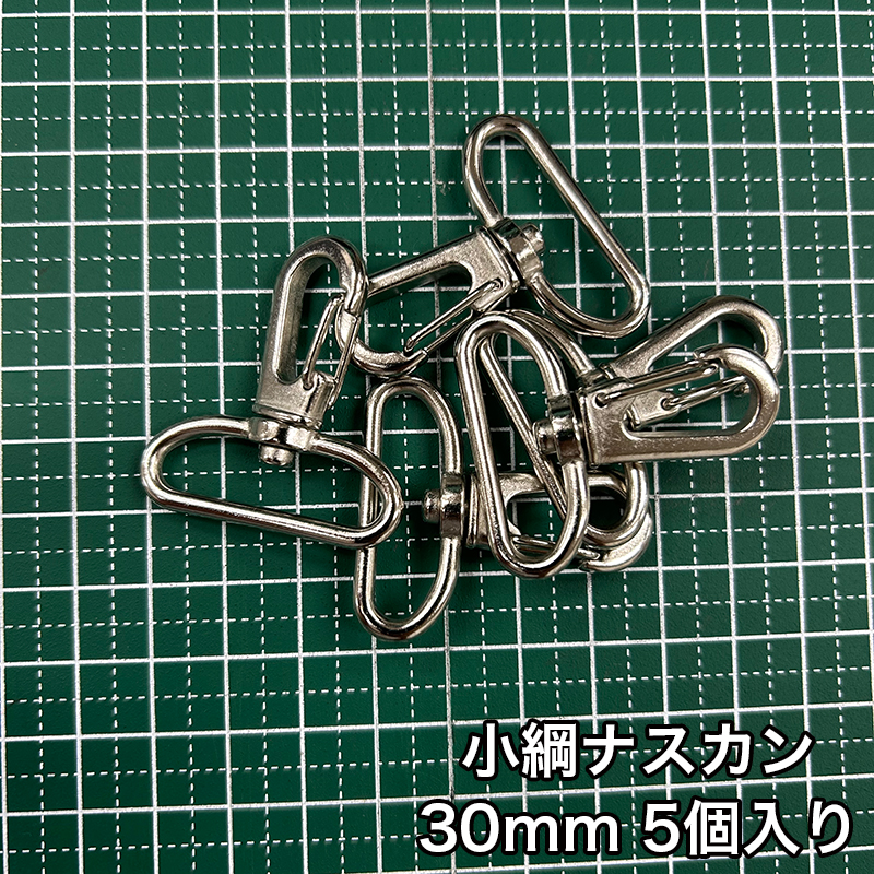小綱ナスカン_30mm_5個入り