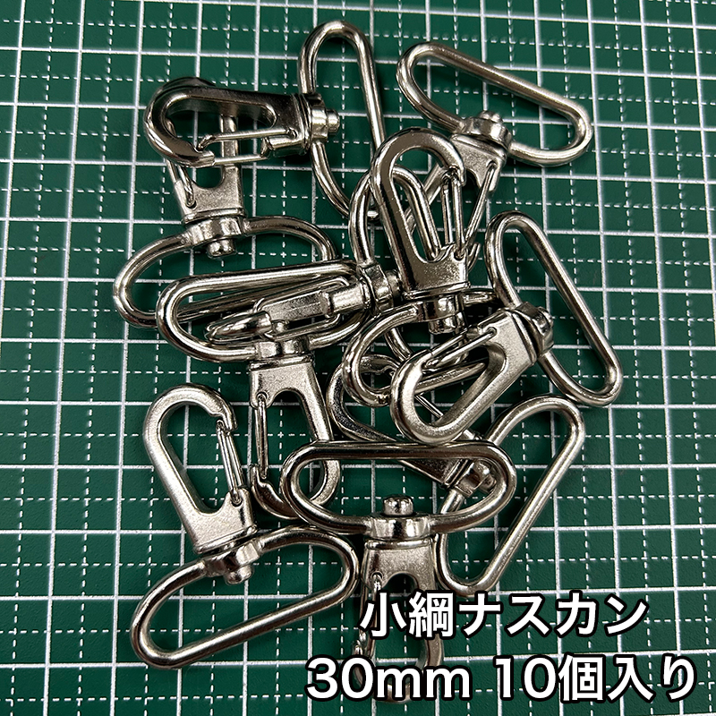 小綱ナスカン_30mm_10個入り