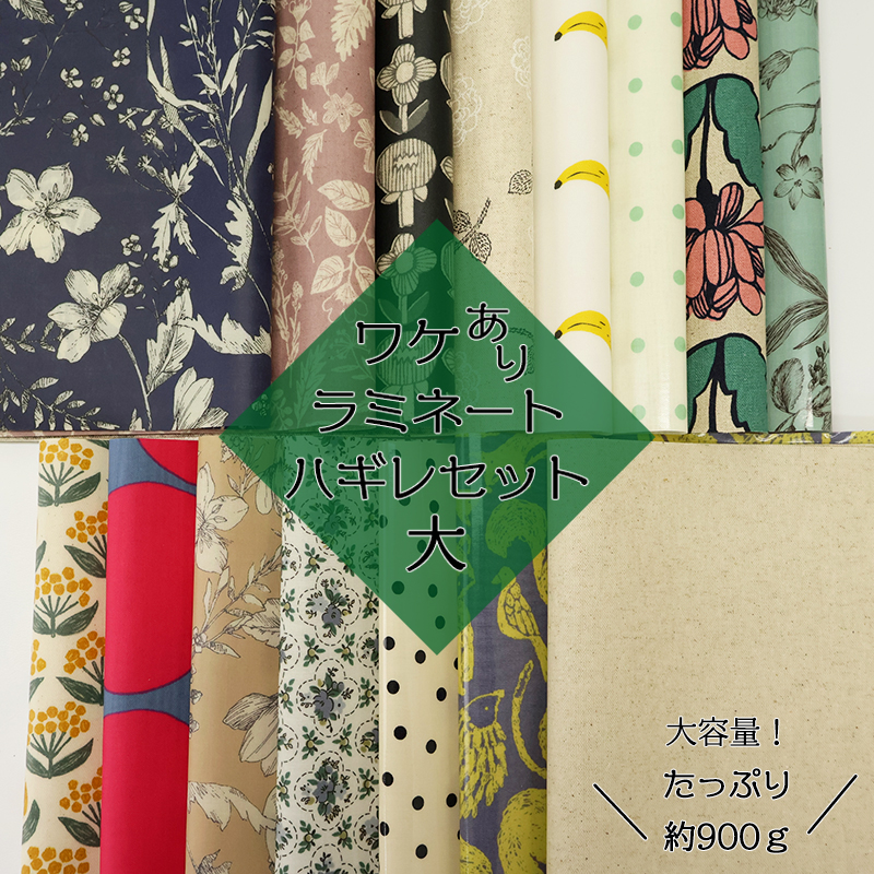 【◇送料無料・同梱不可-同梱の場合はキャンセル】◆ワケありラミネートハギレセット大(5050-9) | はぎれ 端切れ ハギレ PVC ラミ 生地 セット 手作り ハンドメイド お得 安い ラミネート加工 得 送料無料