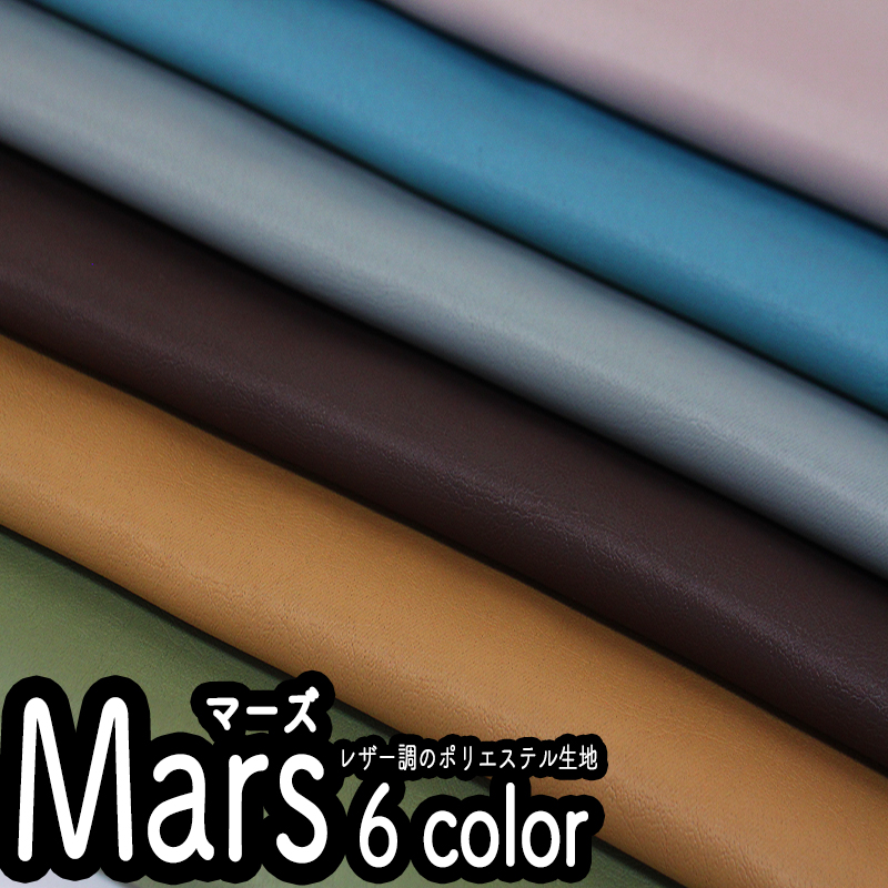 レザー調ポリエステルマーズ