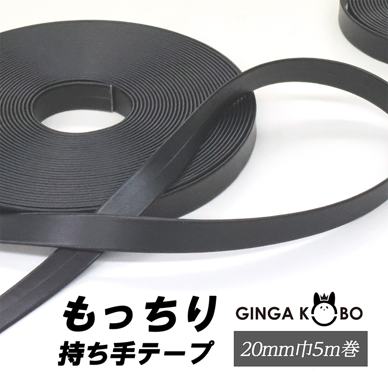 もっちり合皮持ち手テープ【20mm巾・5m巻】（5864）