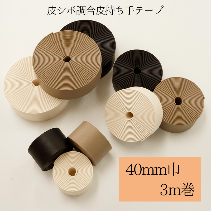 ◆皮シボ調合皮持ち手テープ 【40mm巾・3m巻】(5998)【メール便不可】 | ひも ショルダー カルトナージュ 合成皮革 フェイクレザー 合皮レザー 合皮テープ バッグ カバン かばん バック 手作り 楽器ケース ギターストラップ ストラップ キーホルダー