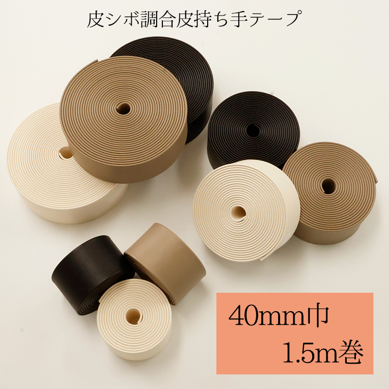 ◆皮シボ調合皮持ち手テープ 【40mm巾・1.5m巻】(5999)【メール便不可】 | ひも ショルダー カルトナージュ 合成皮革 フェイクレザー 合皮レザー 合皮テープ バッグ カバン かばん バック 手作り 楽器ケース ギターストラップ ストラップ キーホルダー