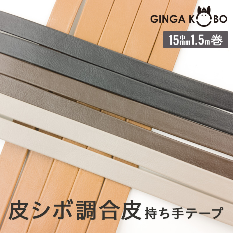 皮シボ調合皮持ち手テープ【15mm巾・1.5m巻】（6013）