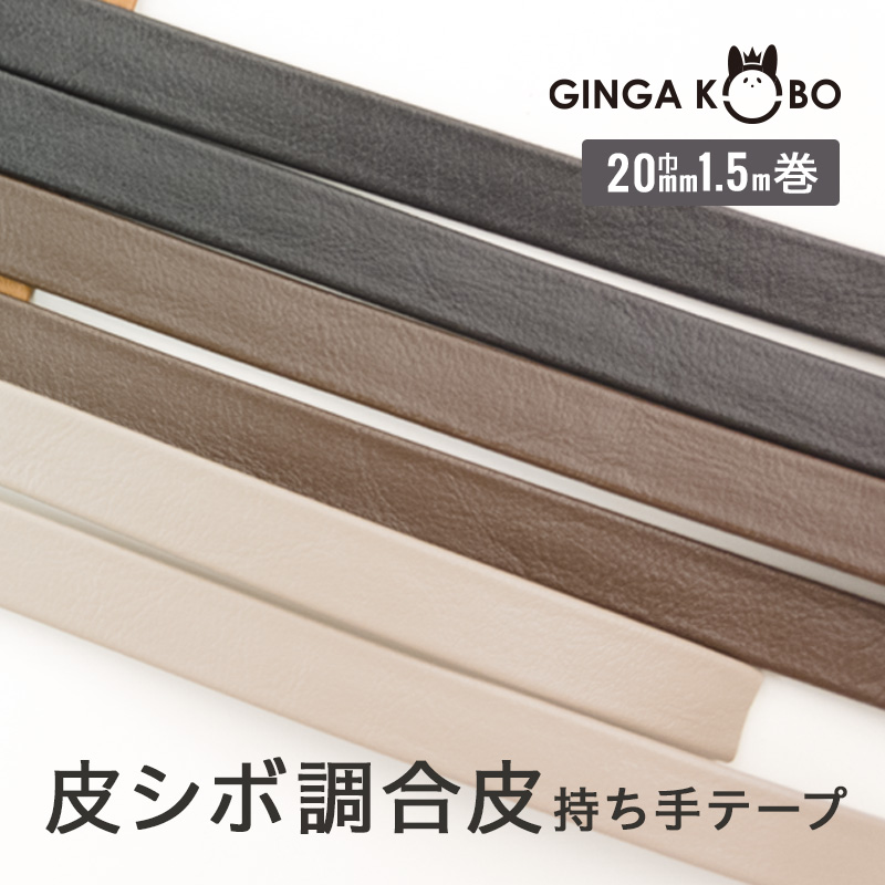 皮シボ調合皮持ち手テープ【20mm巾・1.5m巻】（6016）