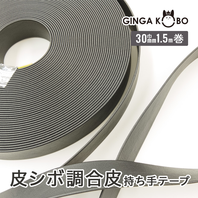 皮シボ調合皮持ち手テープ【30mm巾・3m巻】（6018）