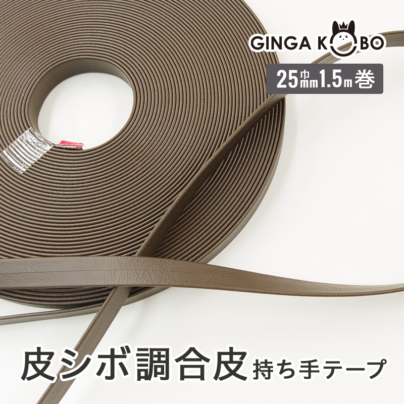 皮シボ調合皮持ち手テープ【25mm巾・1.5m巻】（6022）