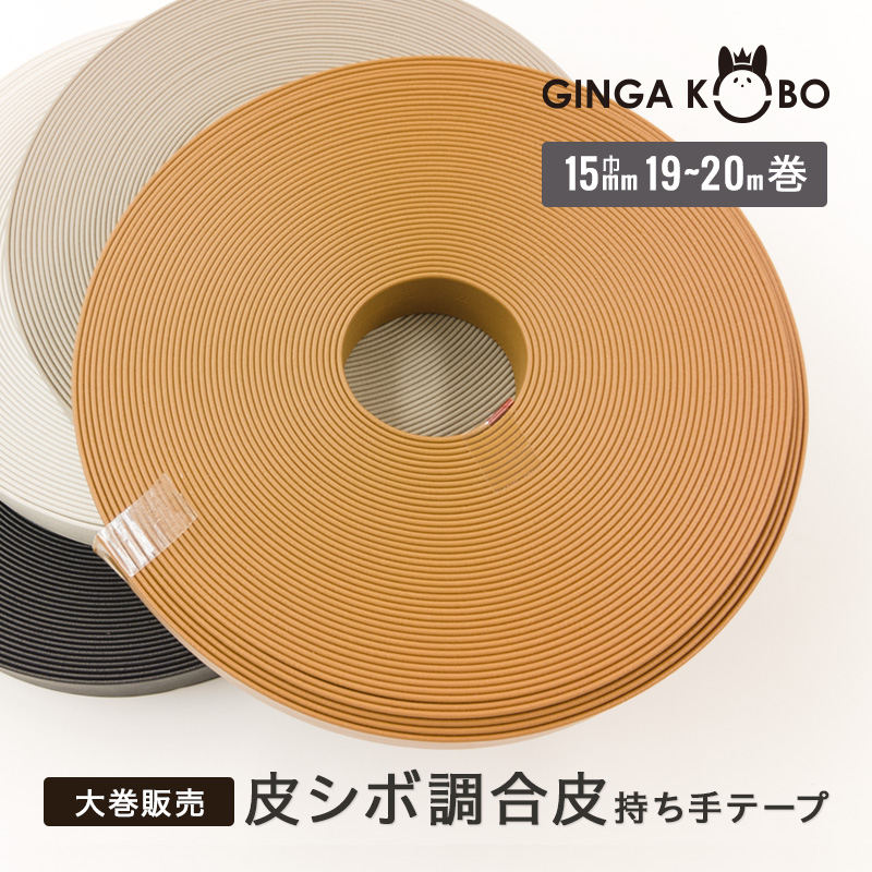 【大巻販売/19m～20m巻】◆皮シボ調合皮持ち手テープ[15mm巾](6026)【◇メール便1個まで】｜反販売,大巻,大口販売,大量購入,反物,まとめ買い,持ち手,ヒモ,ショルダー,手提げ,てさげ,カルトナージュ