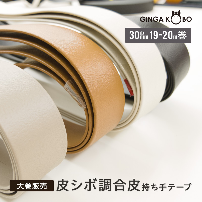 【大巻販売/19m～20m巻】◆皮シボ調合皮持ち手テープ[30mm巾](6032)【メール便不可】｜反販売,大巻,大口販売,大量購入,反物,まとめ買い,持ち手,ヒモ,ショルダー,手提げ,てさげ,カルトナージュ
