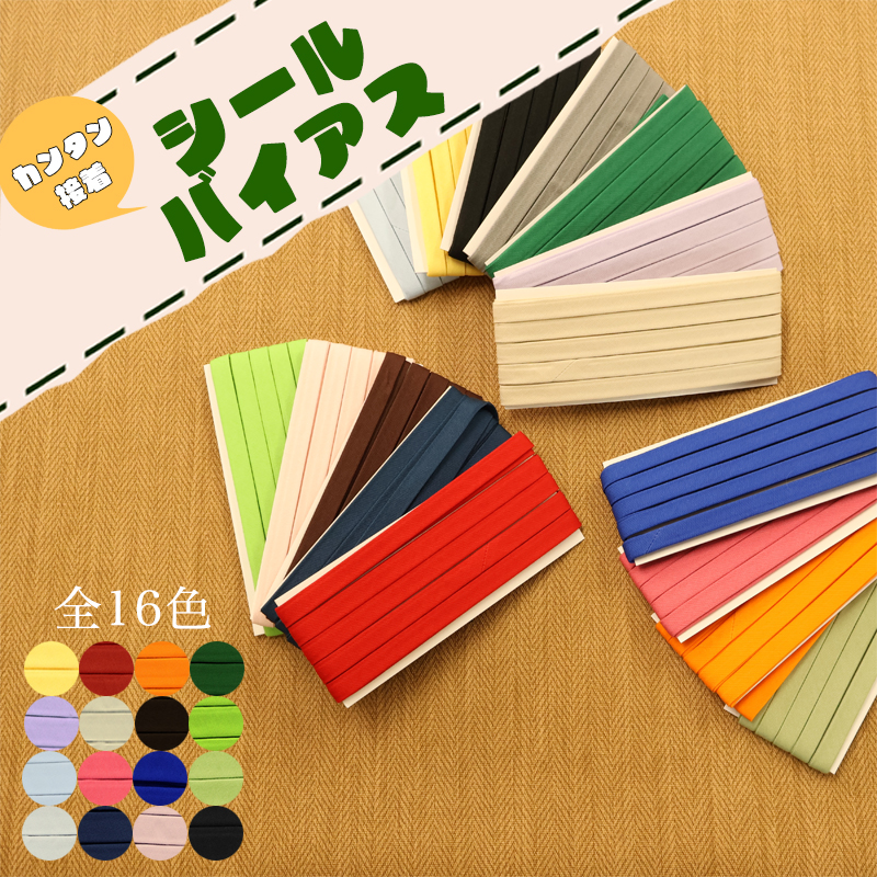 【メール便10個まで】◆シール付きバイアステープ2.5m