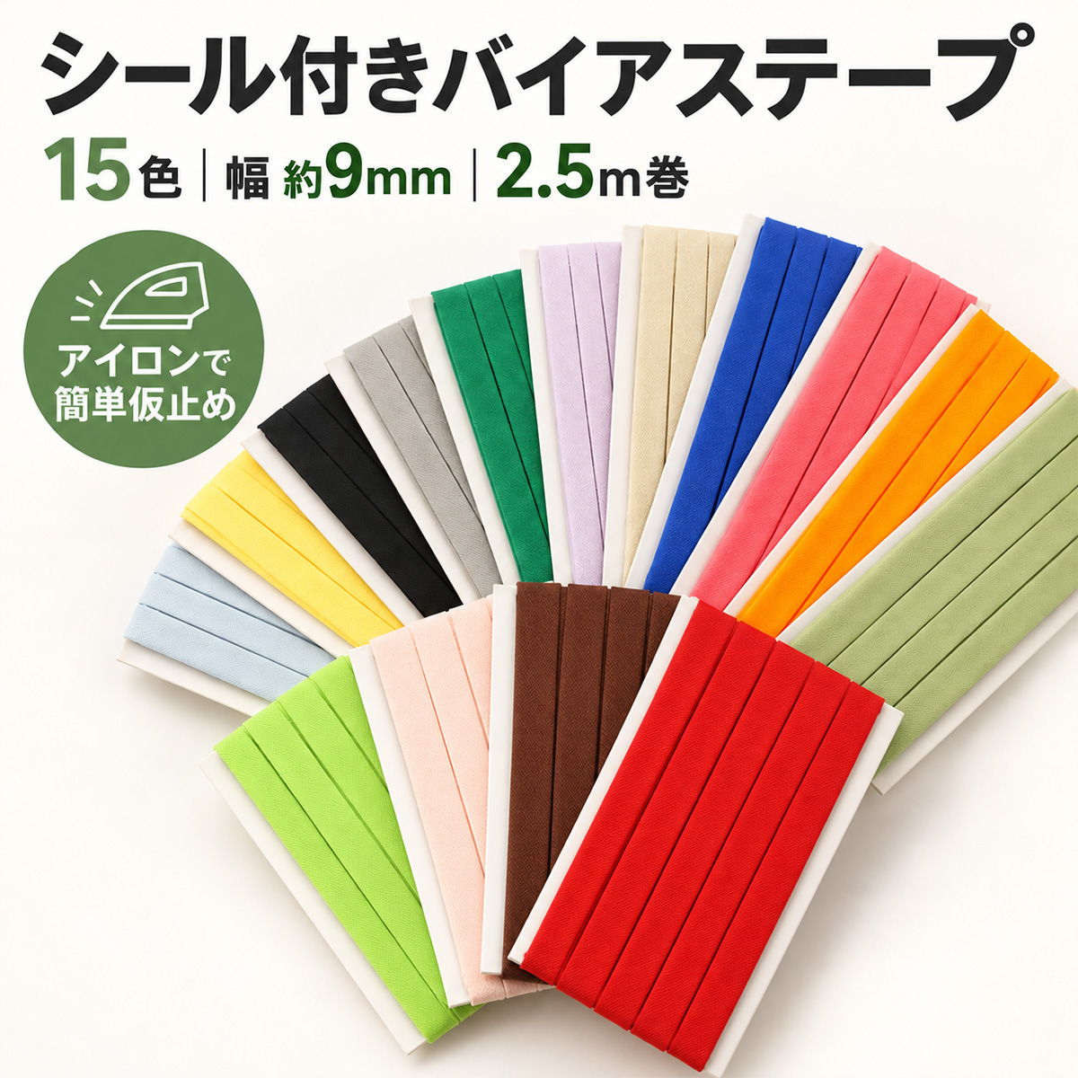【メール便10個まで】◆シール付きバイアステープ2.5m