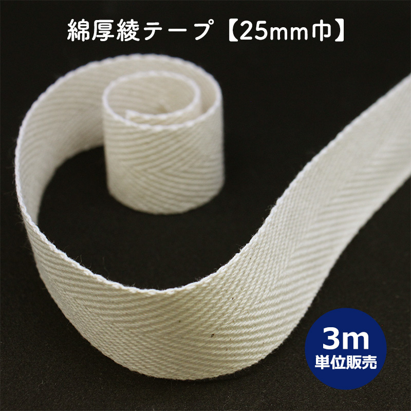 ◆綿厚綾テープ[25mm巾] 3m単位販売(6056)【生地と同梱の場合・メール便6mまで】| 端処理,端始末,バイアステープ,持ち手テープ,かばんテープ,厚手,縁取り,ふちどり,伸び止め,綾織テープ