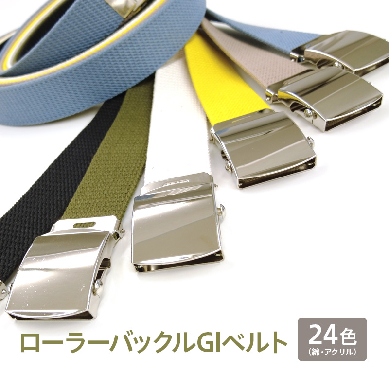 GIベルト 32mm ローラーバックル ガチャベルト 綿・アクリル 選べる24