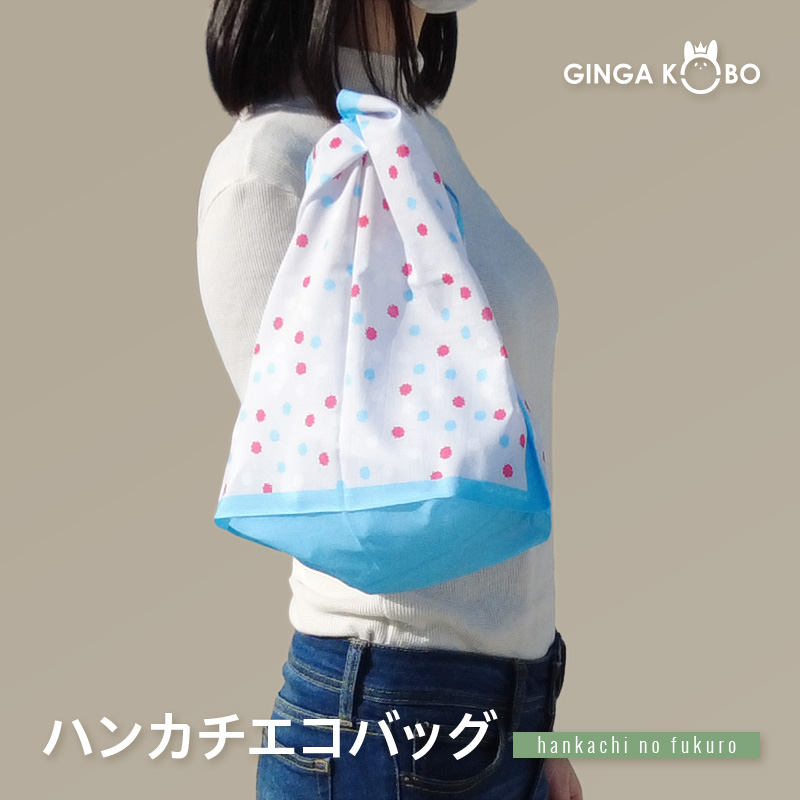 ◆(6066)ハンカチエコバック(はんかちのふくろ)【メール便8個まで】｜はんかち コンパクト エコバック　ハンカチ 便利 かわいい コットン 袋 ふくろ  えこばっく 