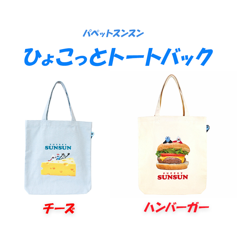 ◆パペットスンスン ひょこっとトートバック(6799)【メール便3個まで】｜かわいい キャラクターグッズ プレゼント スンスン トートバック パペットスンスン  