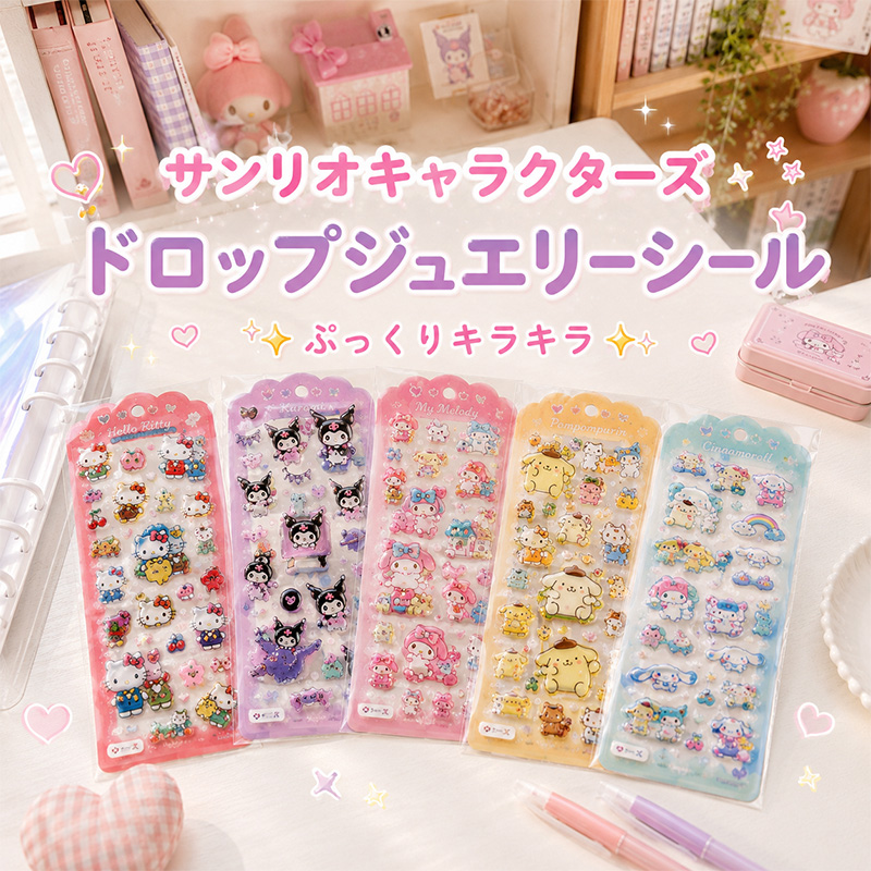◆(6804)サンリオキャラクターズドロップジュエリーシール シール デコシール ぷっくりシール キラキラシール ハローキティ クロミ シナモロール 手帳デコ スマホデコ