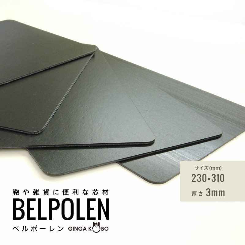 ◆(5849-4)ベルポーレン｜鞄・雑貨・ケース用 軽量樹脂芯材 3mm 新商品
