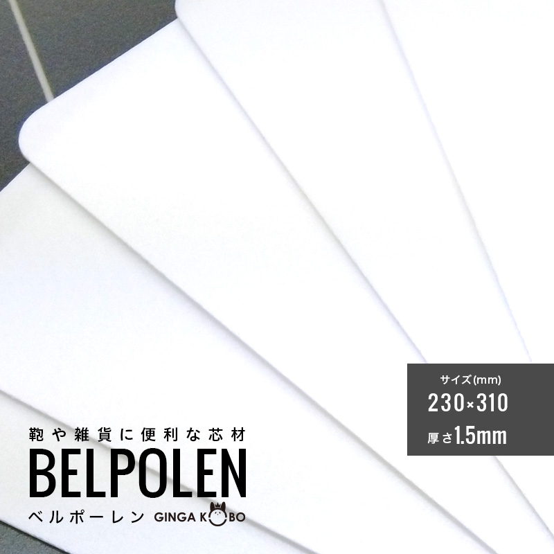 ◆(5849-2)ベルポーレン｜鞄・雑貨・ケース用 軽量樹脂芯材 1.5mm