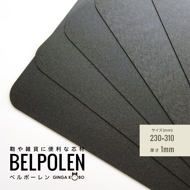 ◆(5849-1)ベルポーレン｜鞄・雑貨・ケース用 軽量樹脂芯材 1mm