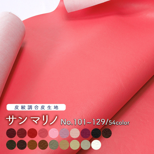 合皮生地 サンマリノ(0002)【メール便不可】｜無地 おしゃれ かわいい フェイクレザー 合成皮革生地 布地 ワインレッド ピンク 青 水色 pvcレザー