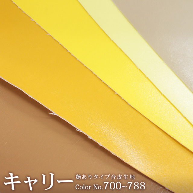 合皮生地キャリー[No.700～788](0005)【メール便不可】 | 合成皮革,無地,合皮,生地,おしゃれ,合成レザー,フェイクレザー,黄色,ハンドメイド