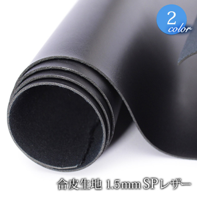 【メール便不可】合皮生地 1.5mmSPレザー（0060）｜PVC,フェイクレザー,厚手