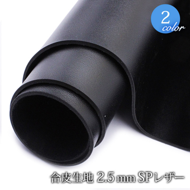 【メール便不可】合皮生地 2.5mmSPレザー（0066） (主にベルトの裏材に使われています。かなり硬いです)｜PVC フェイクレザー
