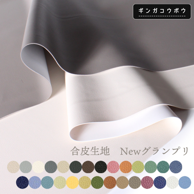 合皮生地Newグランプリ(0087)【メール便不可】|合皮,フェイクレザー,合成皮革,レザーPVC,無地,カラバリ豊富,雑貨,バッグ,ハンドメイド,かっこいい,ニュアンスカラー,お洒落,オシャレ