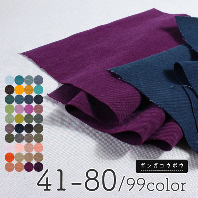 全99色【倉敷帆布】8号バイオウォッシュ加工〔カラーNo.041～080〕(0096-1)【メール便1mまで】 | 無地,生地,帆布,キャンバス,キャンバス地,キャンバス生地,生地,布地,綿,コットン,手作り,ハンドメイド,入園,入学,レッスンバッグ 倉敷