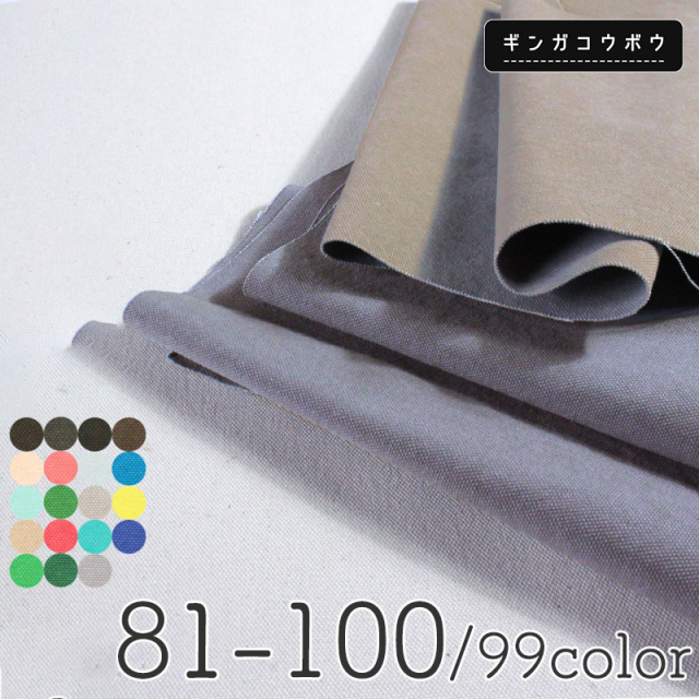 全99色【8号バイオ】倉敷帆布〔カラーNo.081～100〕(0096-2)【メール便1mまで】 | 無地,生地,帆布,キャンバス,キャンバス地,キャンバス生地,生地,布地,綿,コットン,手作り,ハンドメイド,入園,入学,レッスンバッグ 倉敷