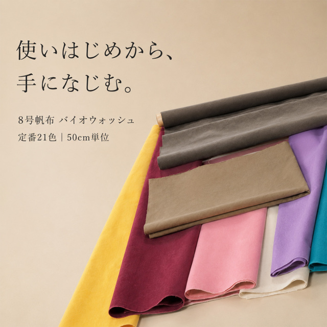 全21色【倉敷帆布】8号バイオウォッシュ加工(0096-9) 50cm単位 生地 綿100％ 約90cm幅