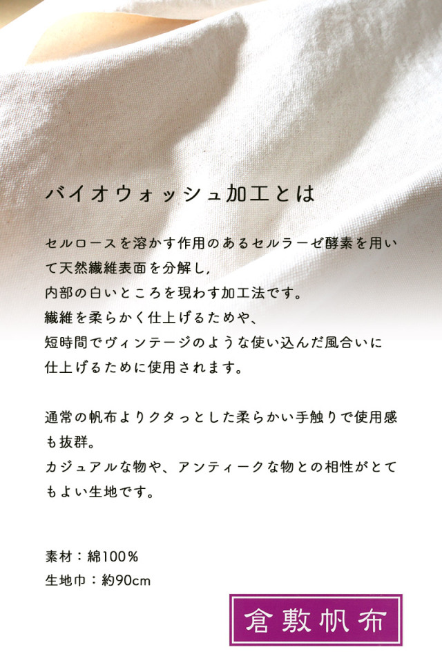 8号帆布生地バイオウォッシュ加工 合皮の銀河工房