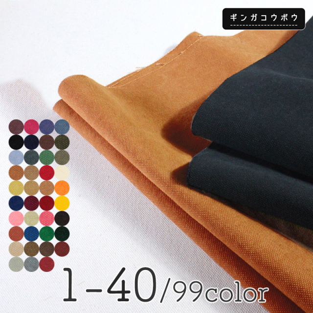 全99色【8号バイオ】倉敷帆布〔カラーNo.001～040〕(0096)【メール便1mまで】 | 無地,生地,帆布,キャンバス,キャンバス地,キャンバス生地,生地,布地,綿,コットン,手作り,ハンドメイド,入園,入学,レッスンバッグ 倉敷