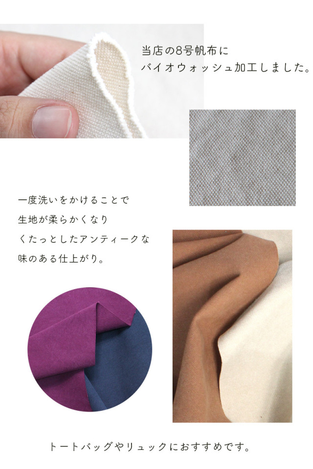 8号帆布生地バイオウォッシュ加工 合皮の銀河工房
