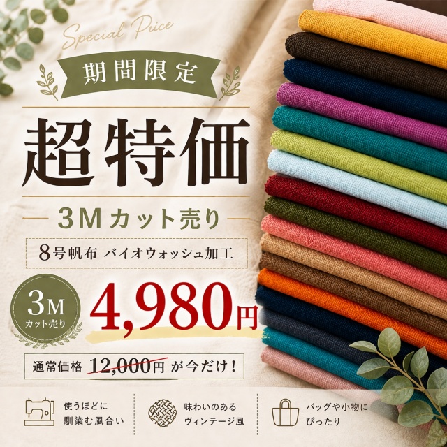 4,980円【超特価】倉敷帆布 8号バイオウォッシュ 3mカット通常12,000円品(0096-6)｜帆布生地,はんぷ,ハンプ,キャンバス,キャンバス生地,無地,生地,お得,特価,おしゃれ,ハンドメイド,倉敷,SEI