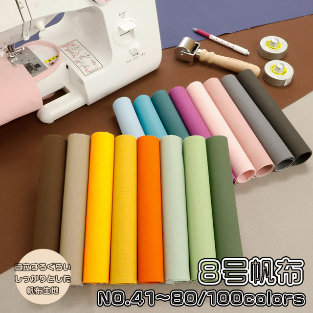 全100色【8号】倉敷帆布〔カラーNo.41～80〕(0097-1)【メール便不可】 | 無地,生地,帆布,キャンバス,キャンバス地,キャンバス生地,生地,布地,綿,コットン,手作り,ハンドメイド,入園,入学,倉敷