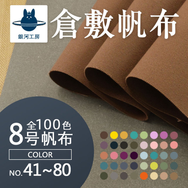 倉敷帆布】8号帆布〔カラーNo.081～100〕(0097-2)【メール便不可