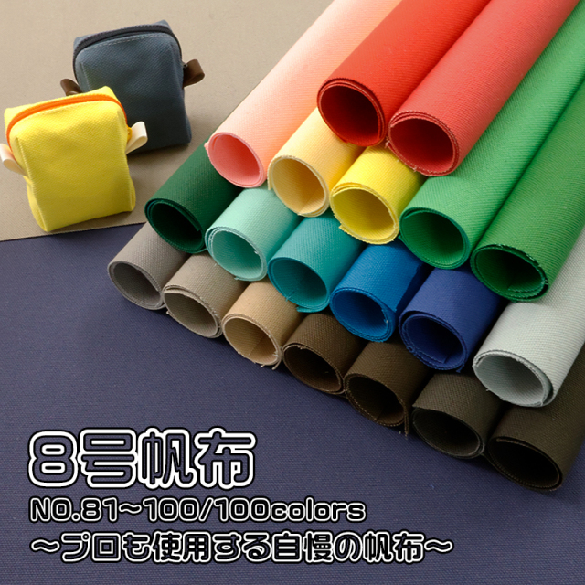 全100色【8号】倉敷帆布〔カラーNo.081～100〕(0097-2)【メール便不可】 | 無地,生地,帆布,キャンバス,キャンバス地,キャンバス生地,生地,布地,綿,コットン,手作り,ハンドメイド,入園,入学,倉敷