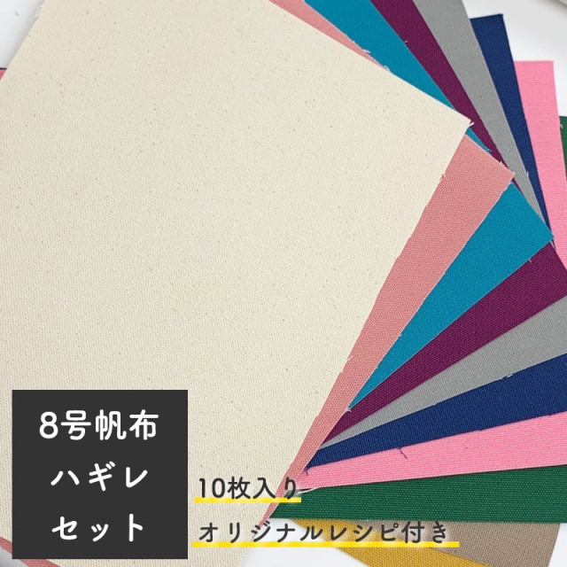 【￥1320→￥1056】◆【倉敷帆布】8号帆布ハギレセット《小物入れレシピ付》(0097000)【◇送料無料・他商品と同梱不可】｜決算