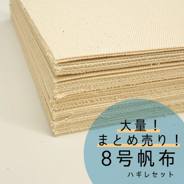 ◆【8号】倉敷帆布ハギレ50枚セット(0097500) 【◇送料無料・他商品と同梱不可】| はぎれ 端切れ はんぷ 帆布生地 生地 布地 コットン生地 手作り ポーチ 帆布アソート 高品質 糊つき セット 国産 無地 黒 ブラック 生成り キナリ ベージュ 大量 大容量 安い お得 得