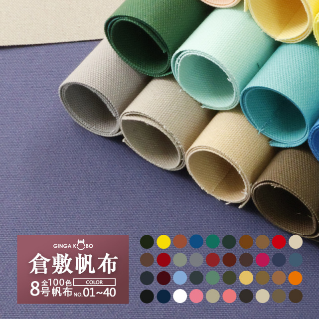 【倉敷帆布】8号帆布〔カラーNo.1～40〕(0097)【メール便不可】 | 無地,生地,帆布,キャンバス,キャンバス地,キャンバス生地,生地,布地,綿,コットン,手作り,ハンドメイド,入園,入学,倉敷